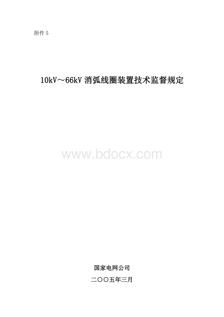 10kV-66kV消弧线圈技术监督规定.doc_第1页
