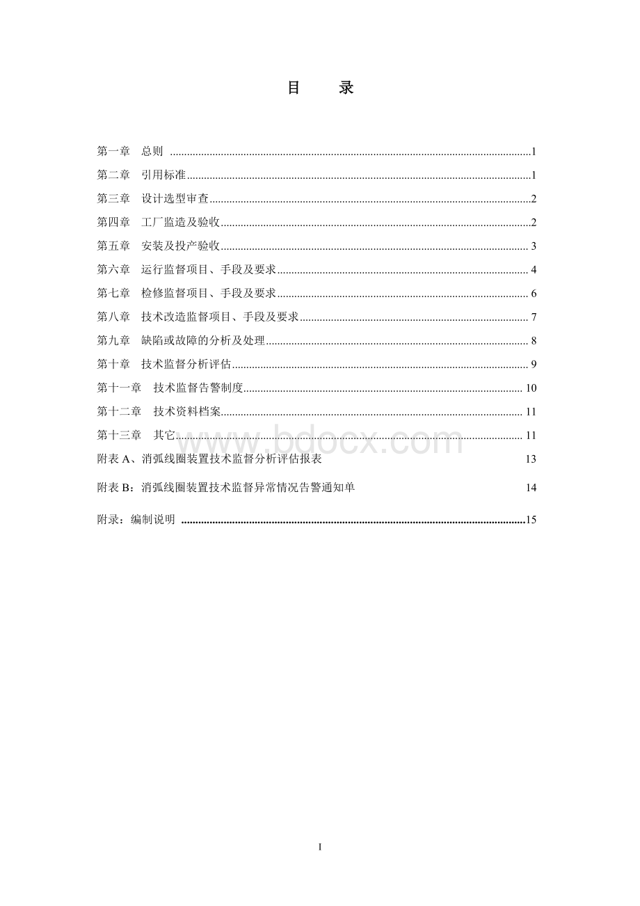 10kV-66kV消弧线圈技术监督规定.doc_第3页