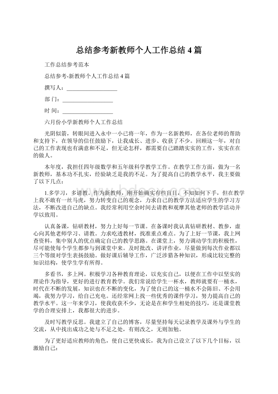 总结参考新教师个人工作总结4篇.docx_第1页