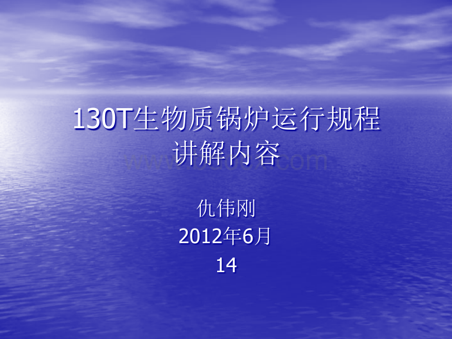 130T生物质锅炉运行规程讲解内容.ppt_第1页