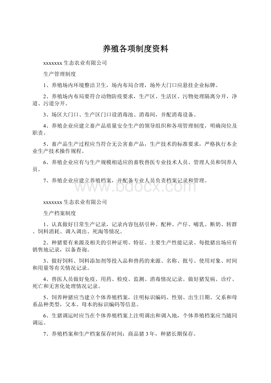 养殖各项制度资料Word文档下载推荐.docx