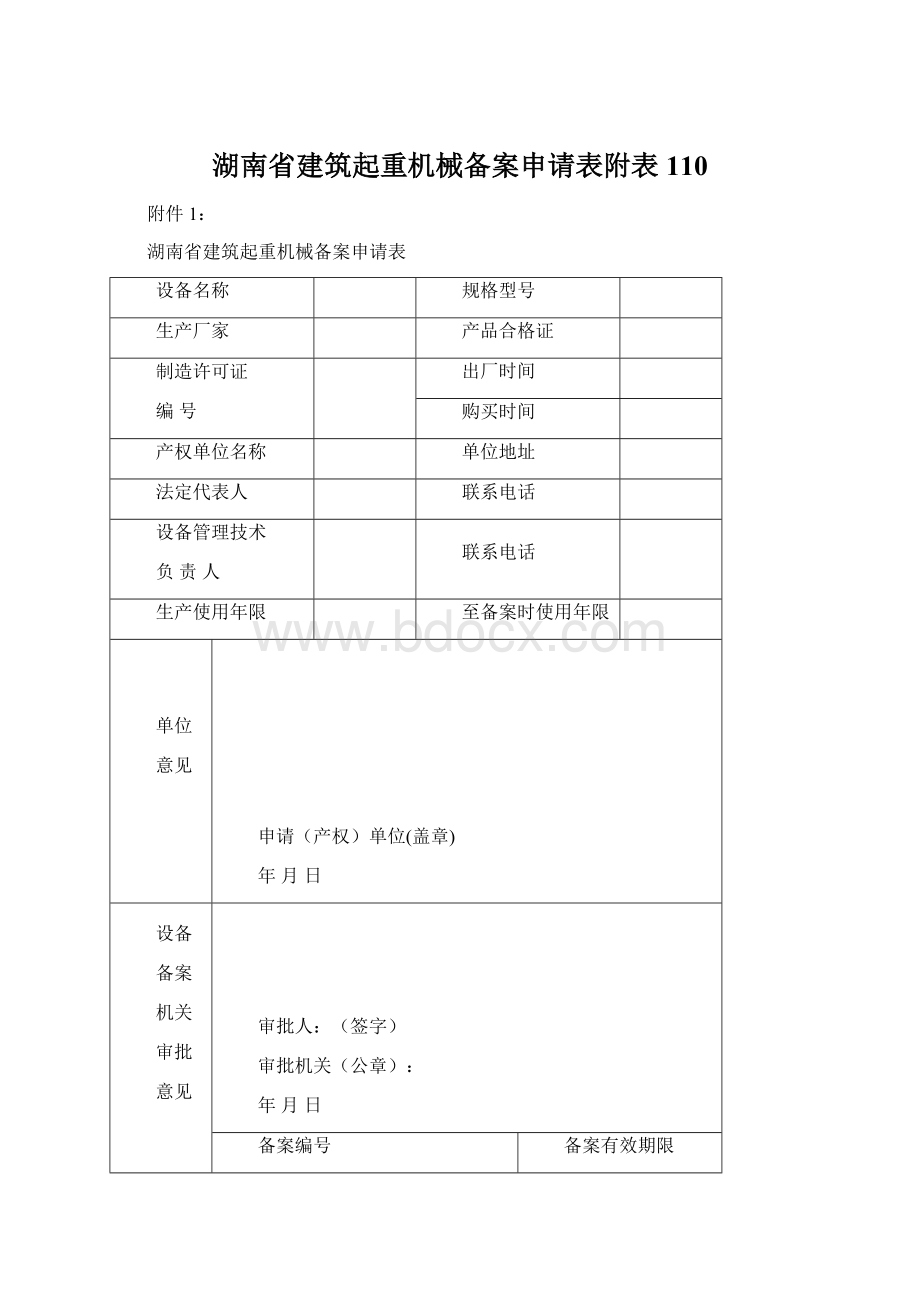 湖南省建筑起重机械备案申请表附表110Word文档下载推荐.docx