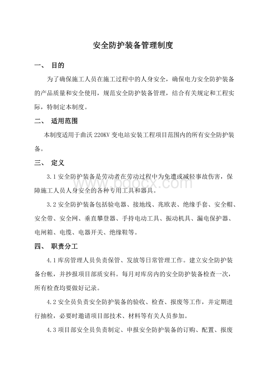 安全防护装备管理制度文档格式.doc_第1页