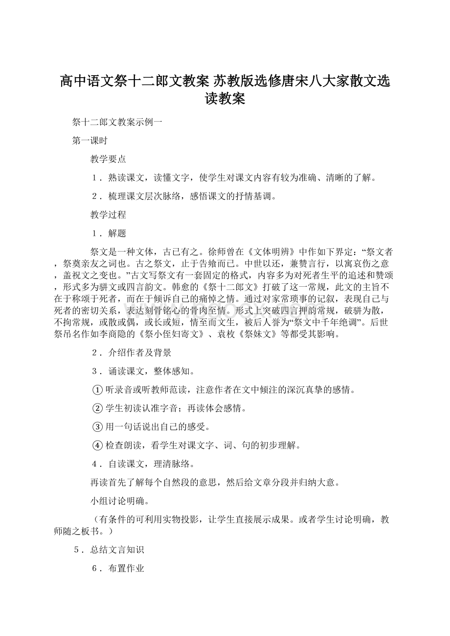 高中语文祭十二郎文教案 苏教版选修唐宋八大家散文选读教案Word下载.docx_第1页