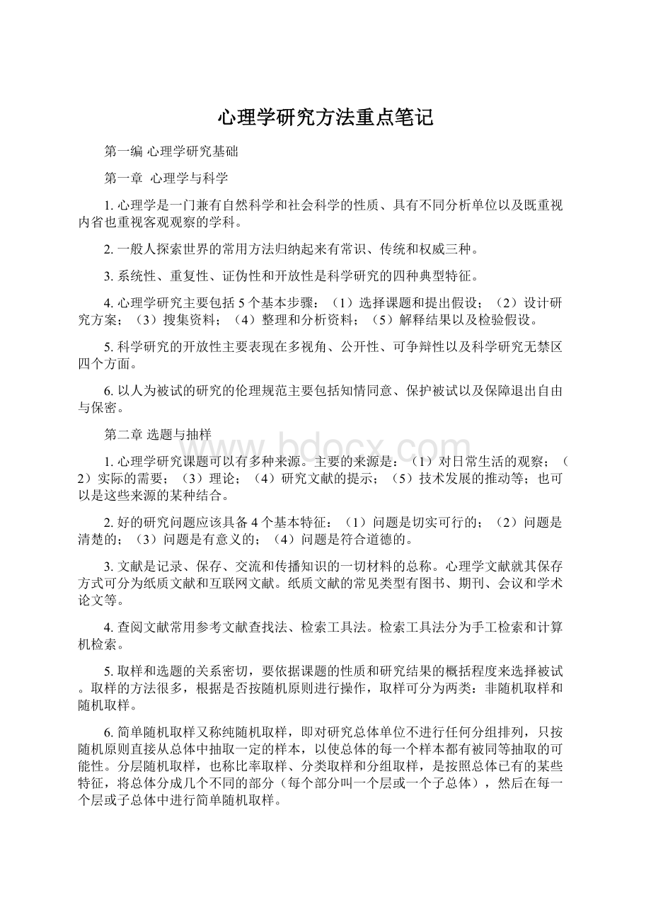 心理学研究方法重点笔记.docx