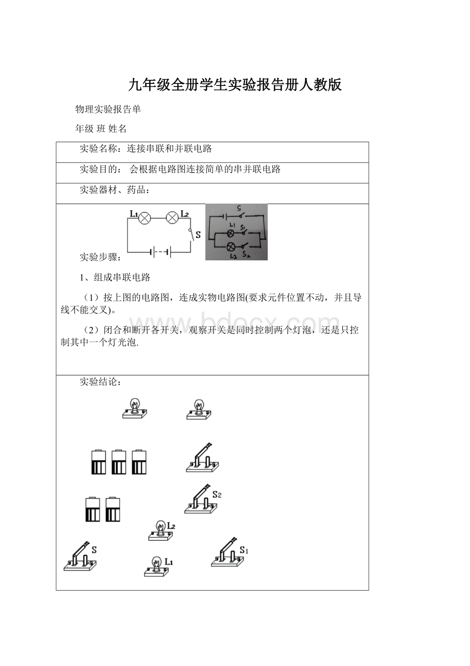 九年级全册学生实验报告册人教版Word格式文档下载.docx