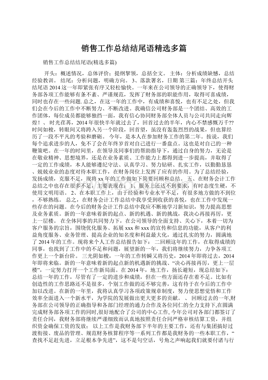 销售工作总结结尾语精选多篇Word下载.docx_第1页