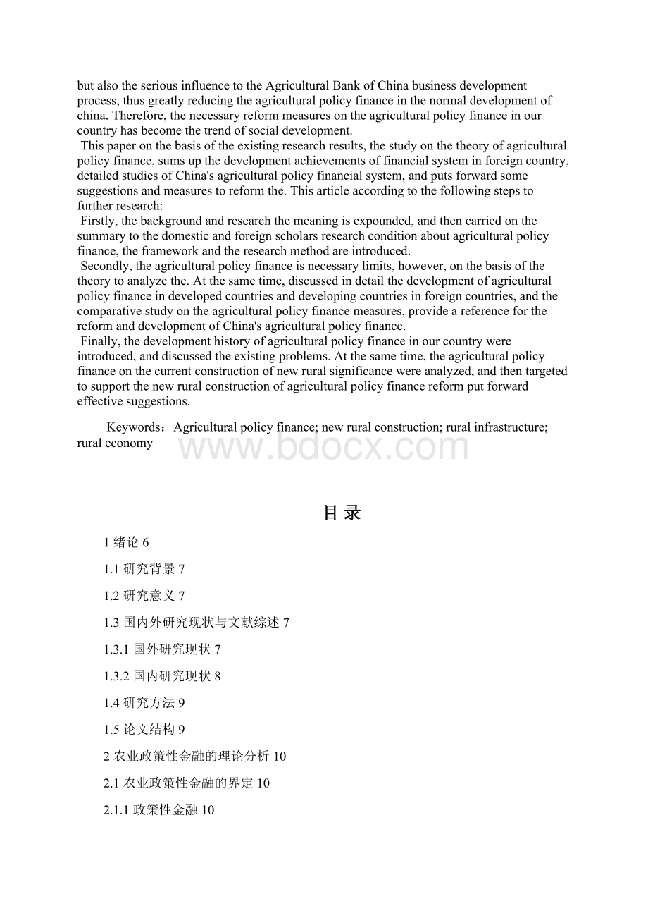 毕业设计论文我国农业政策性金融体系研究论文Word文档格式.docx_第2页