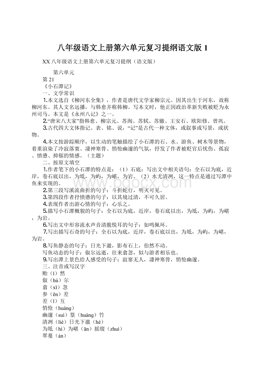 八年级语文上册第六单元复习提纲语文版1Word格式文档下载.docx