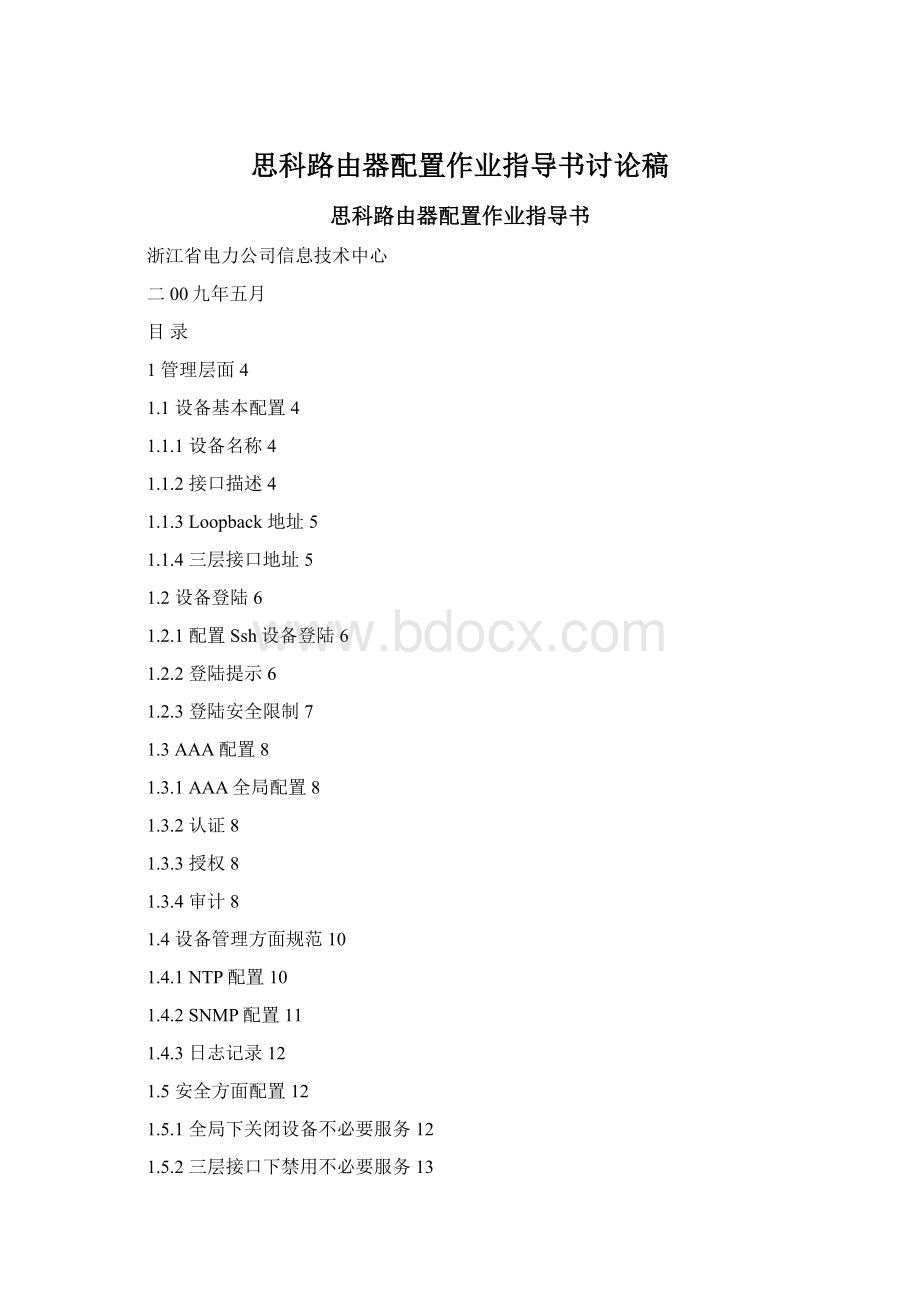 思科路由器配置作业指导书讨论稿Word文档下载推荐.docx_第1页