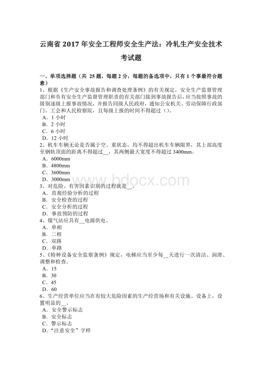 云南省2017年安全工程师安全生产法：冷轧生产安全技术考试题.docx_第1页