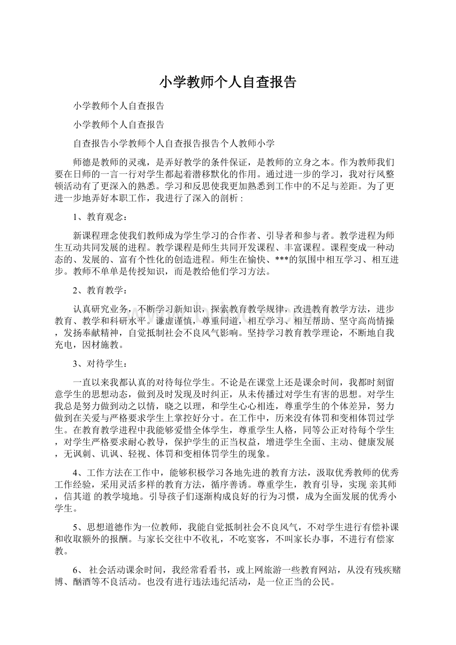 小学教师个人自查报告.docx