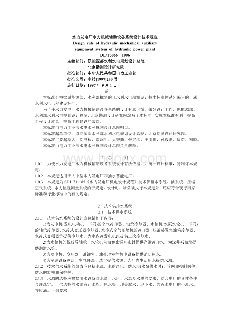 水力发电厂水力机械辅助设备系统设计技术规定.doc_第1页