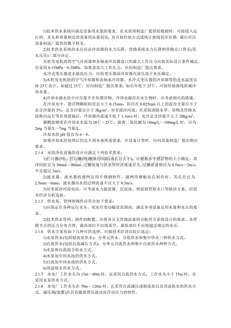 水力发电厂水力机械辅助设备系统设计技术规定.doc_第2页