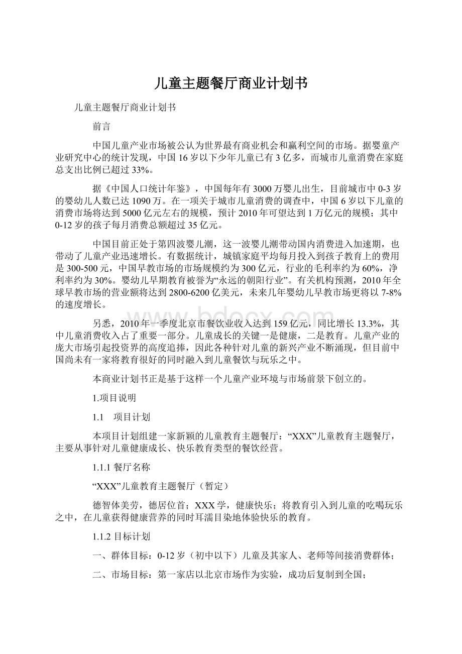 儿童主题餐厅商业计划书文档格式.docx_第1页