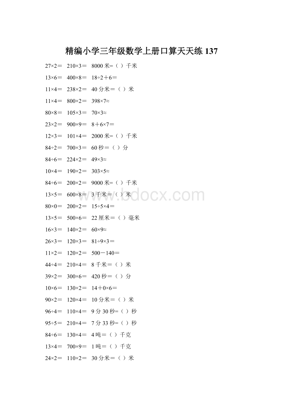 精编小学三年级数学上册口算天天练 137Word格式文档下载.docx_第1页