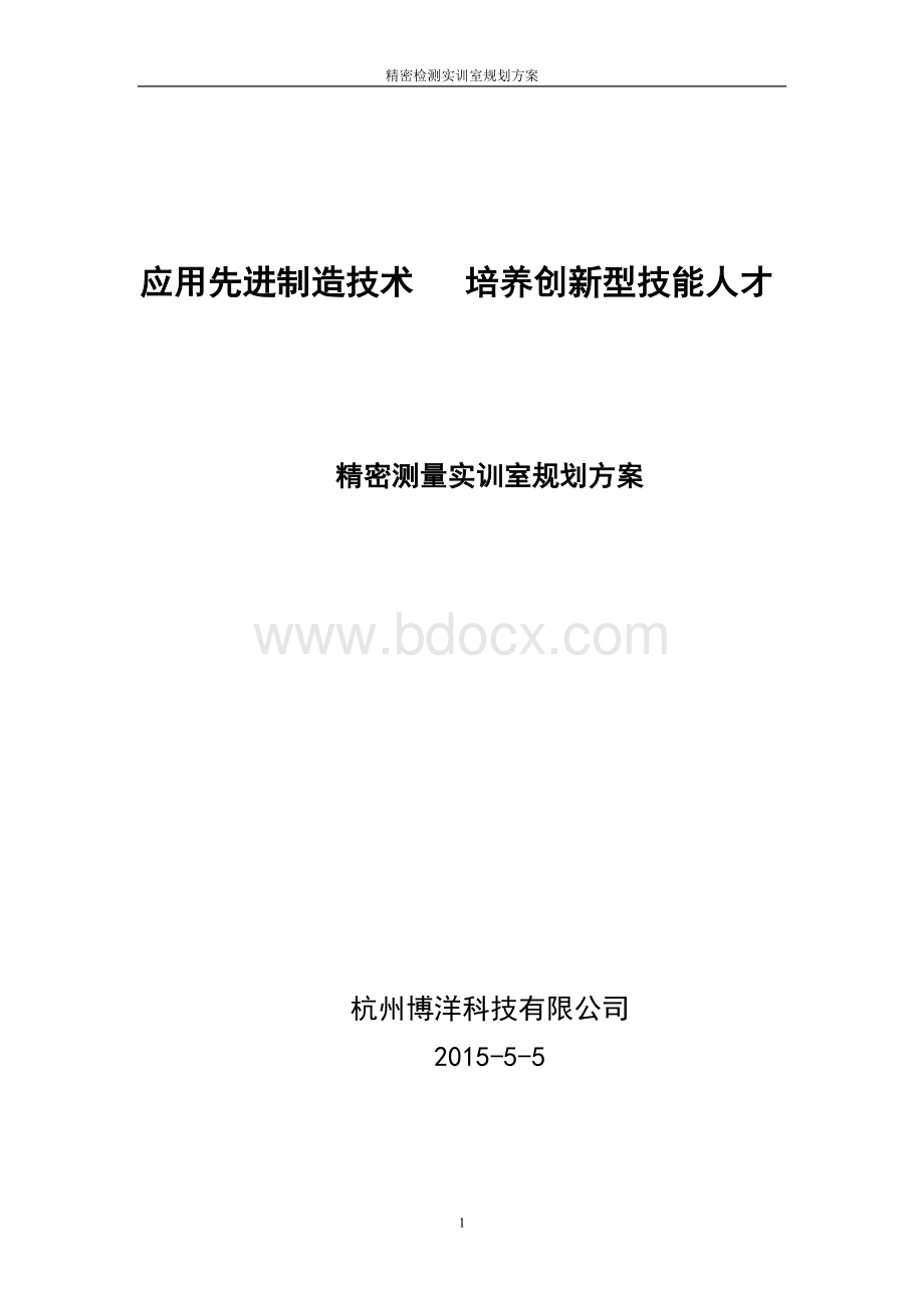 三坐标检测实训室方案Word格式文档下载.docx