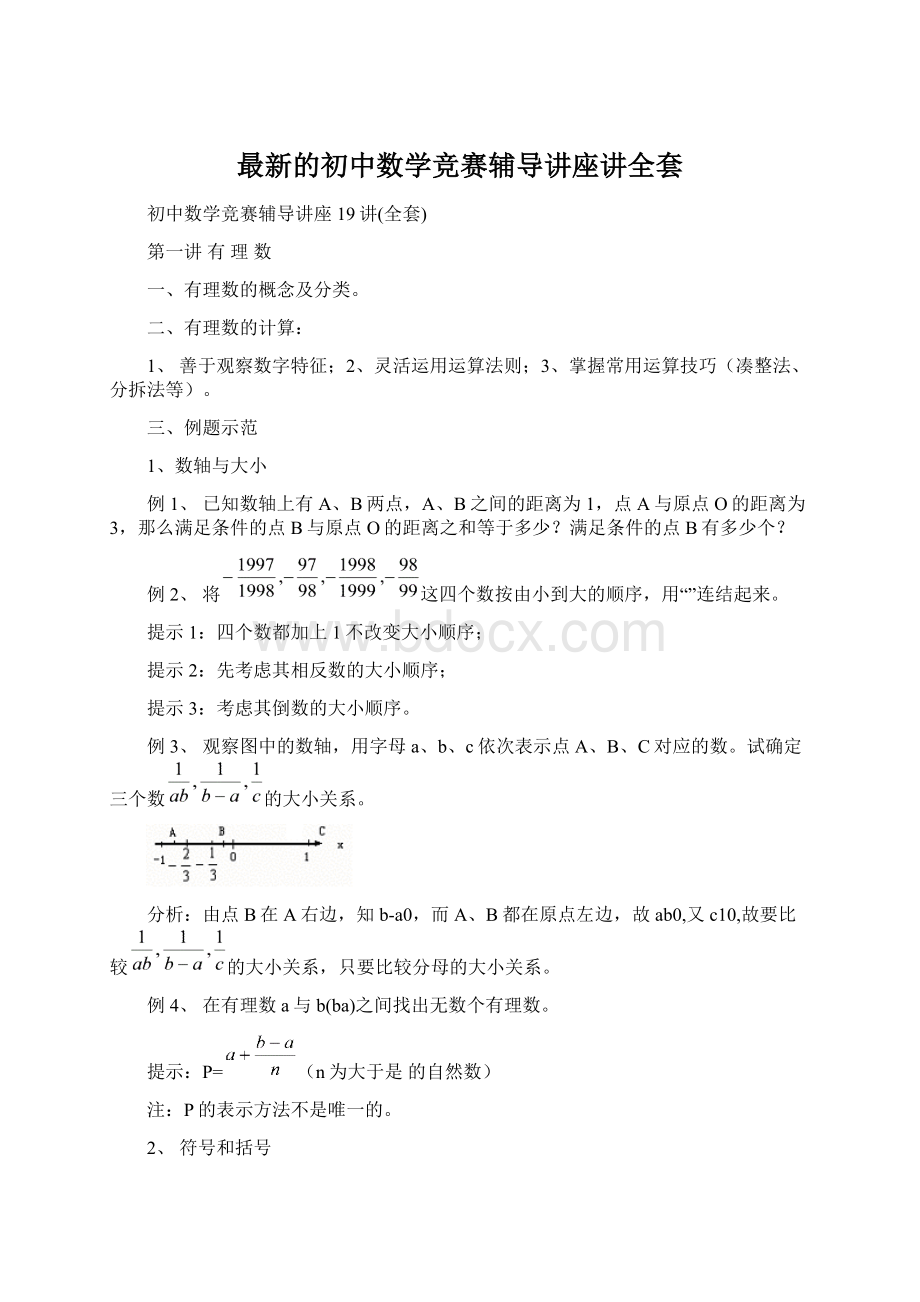 最新的初中数学竞赛辅导讲座讲全套Word格式.docx