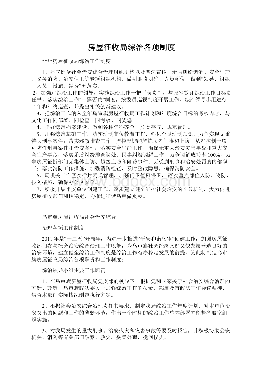 房屋征收局综治各项制度.docx_第1页