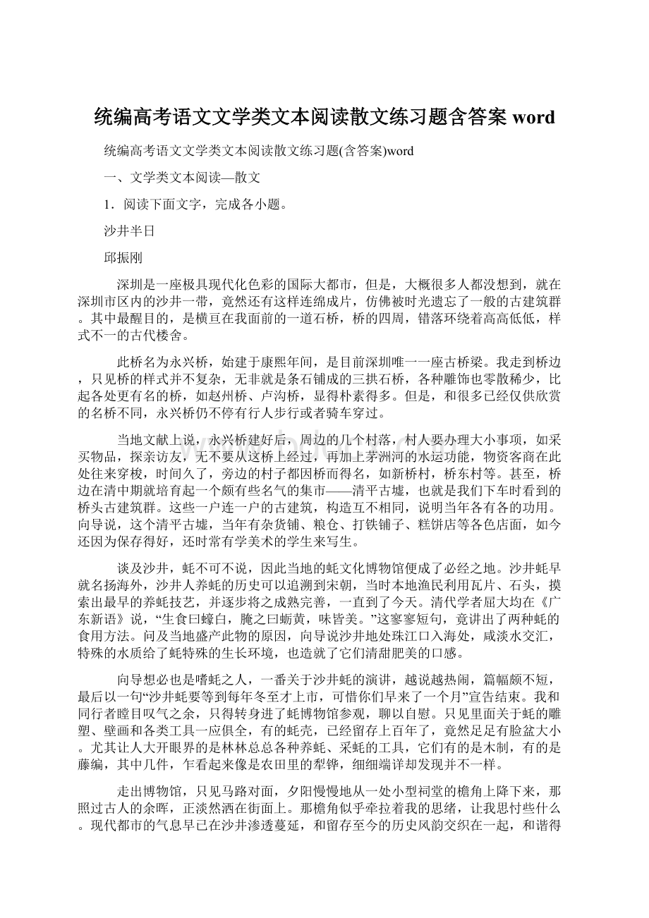 统编高考语文文学类文本阅读散文练习题含答案wordWord格式.docx_第1页