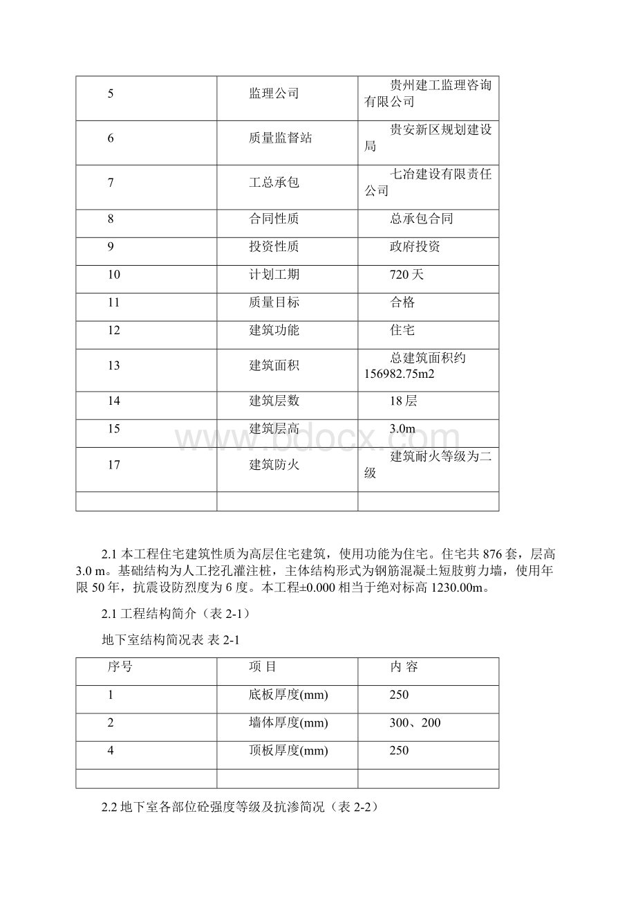 房建项目试验专业技术方案Word文档下载推荐.docx_第3页