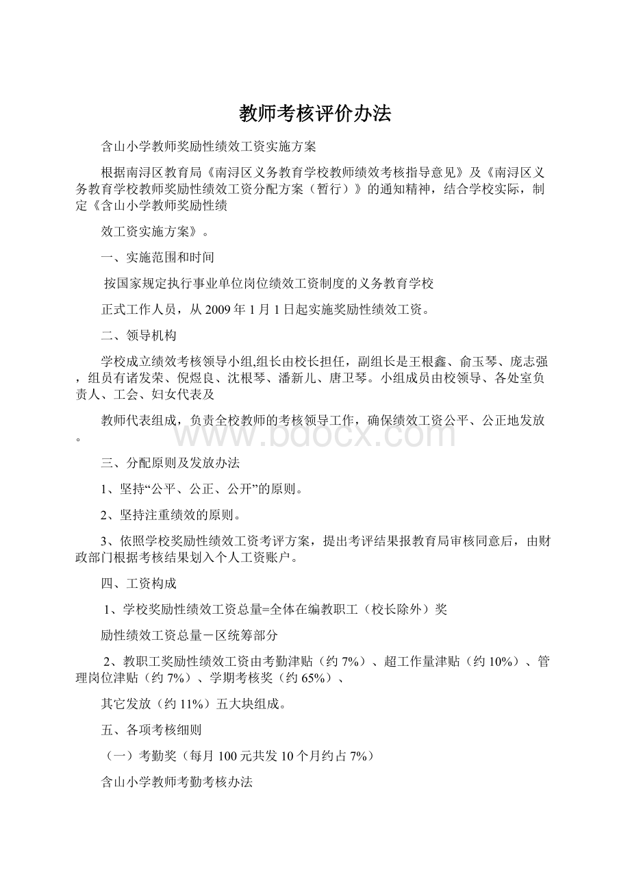 教师考核评价办法Word文档下载推荐.docx