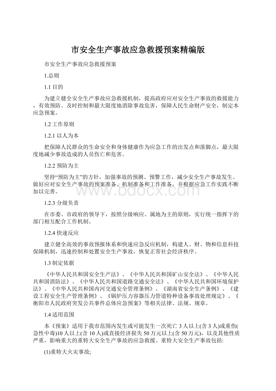 市安全生产事故应急救援预案精编版Word文档下载推荐.docx_第1页