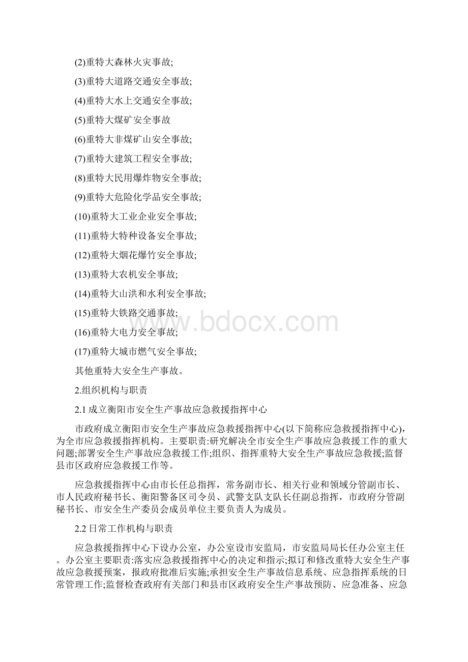 市安全生产事故应急救援预案精编版Word文档下载推荐.docx_第2页