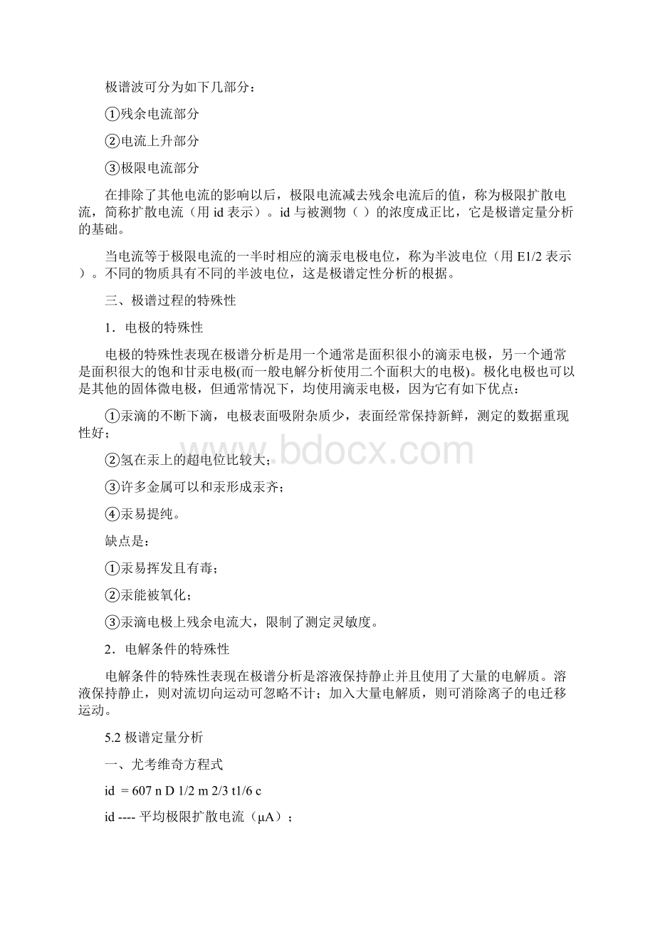 仪器分析第5章伏安分析法共12页Word格式文档下载.docx_第2页