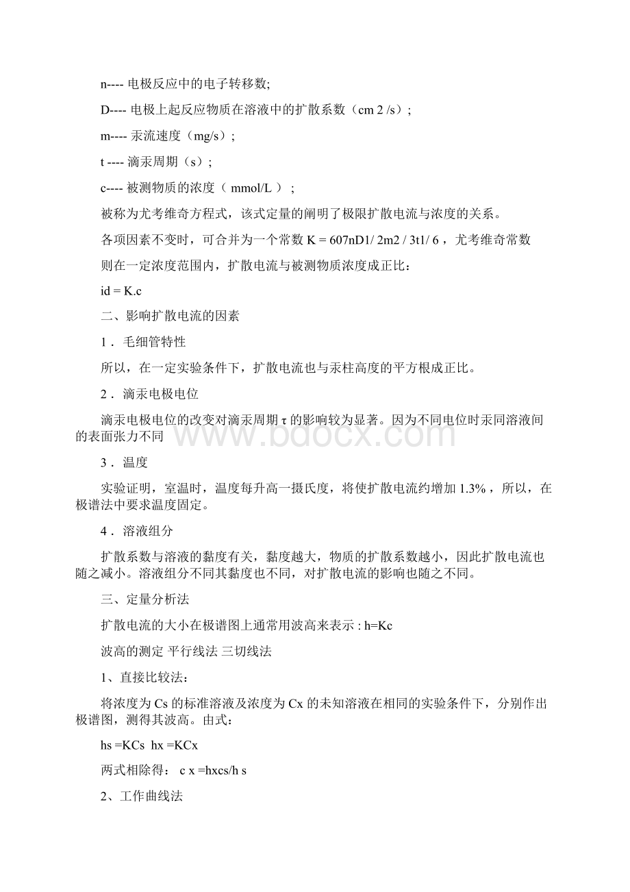 仪器分析第5章伏安分析法共12页Word格式文档下载.docx_第3页