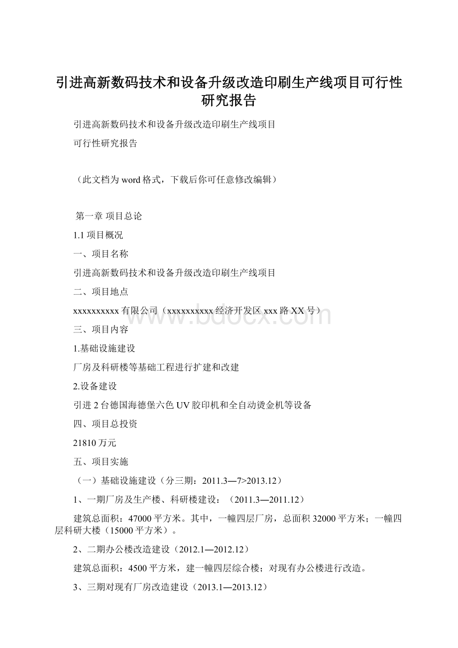 引进高新数码技术和设备升级改造印刷生产线项目可行性研究报告Word下载.docx