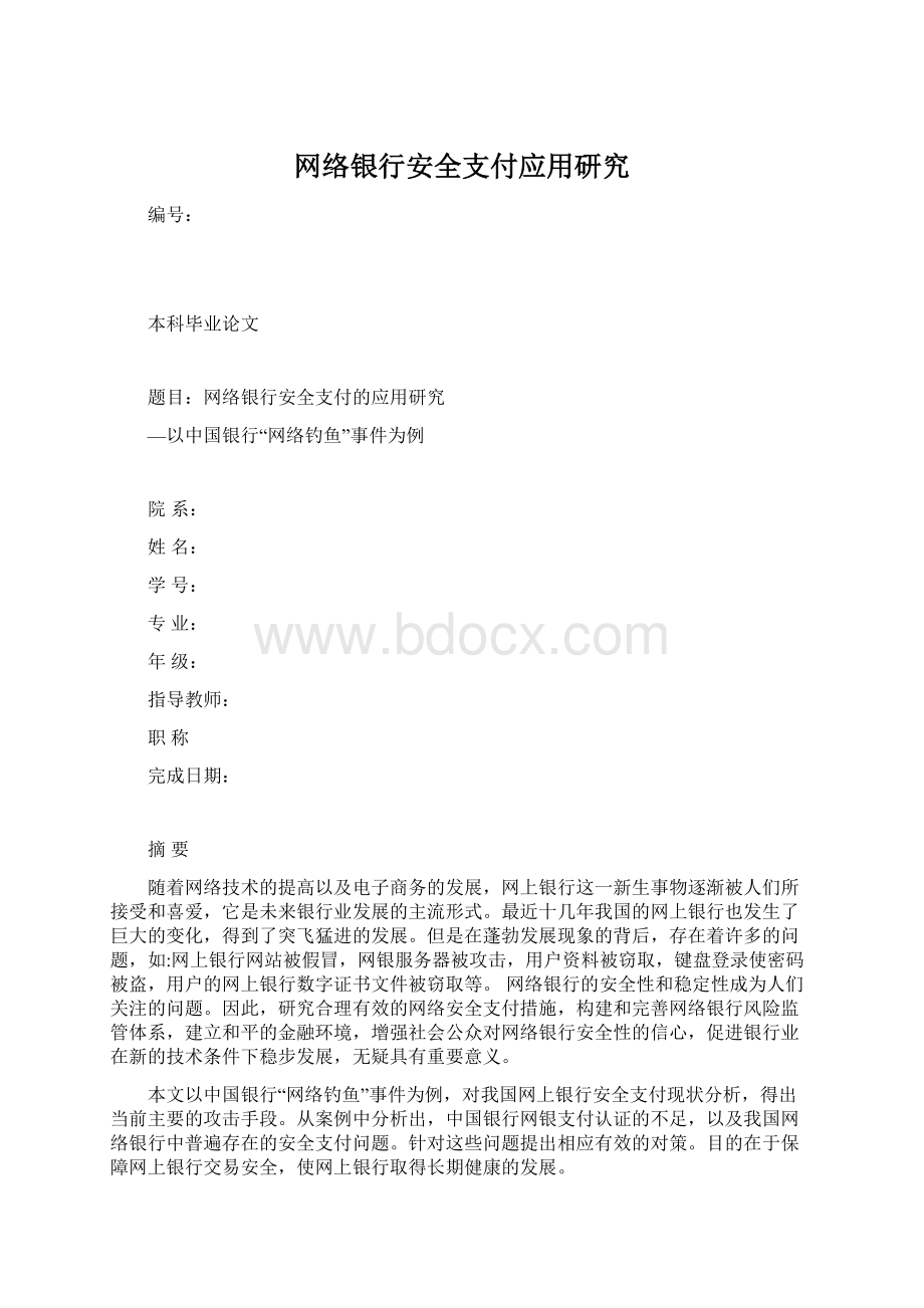 网络银行安全支付应用研究Word文档下载推荐.docx