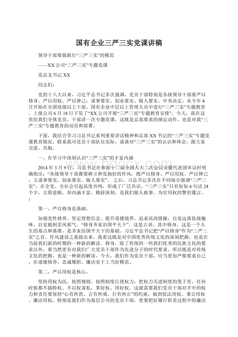 国有企业三严三实党课讲稿文档格式.docx