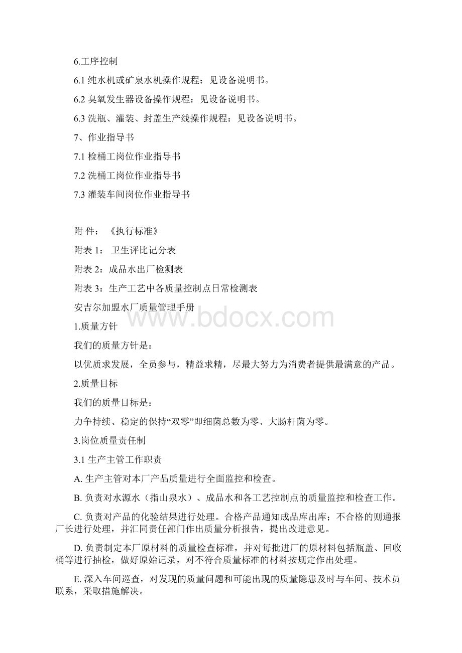 某矿泉水车间质量管理手册Word文档下载推荐.docx_第3页