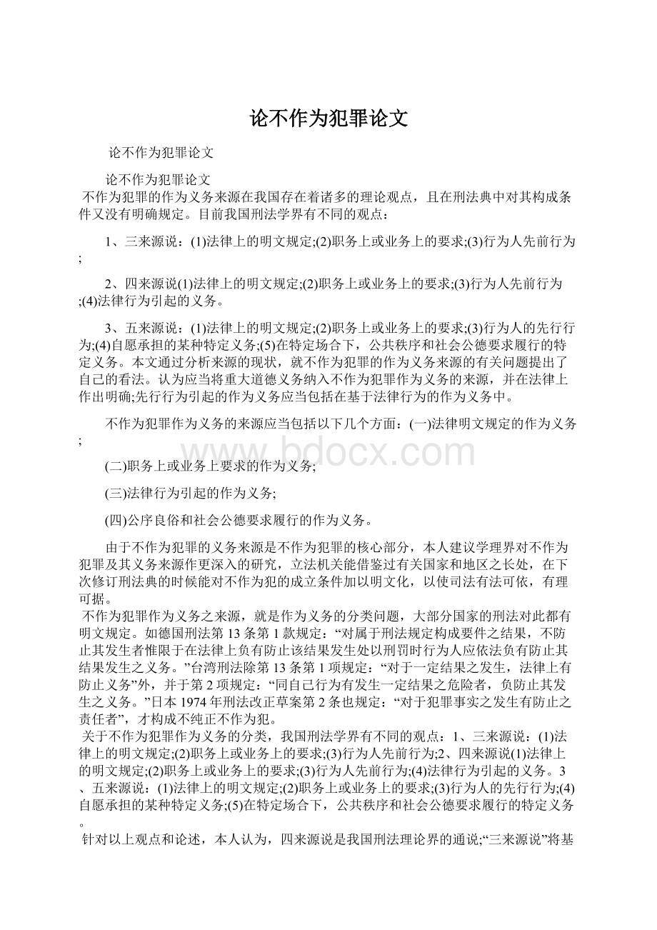 论不作为犯罪论文Word下载.docx_第1页