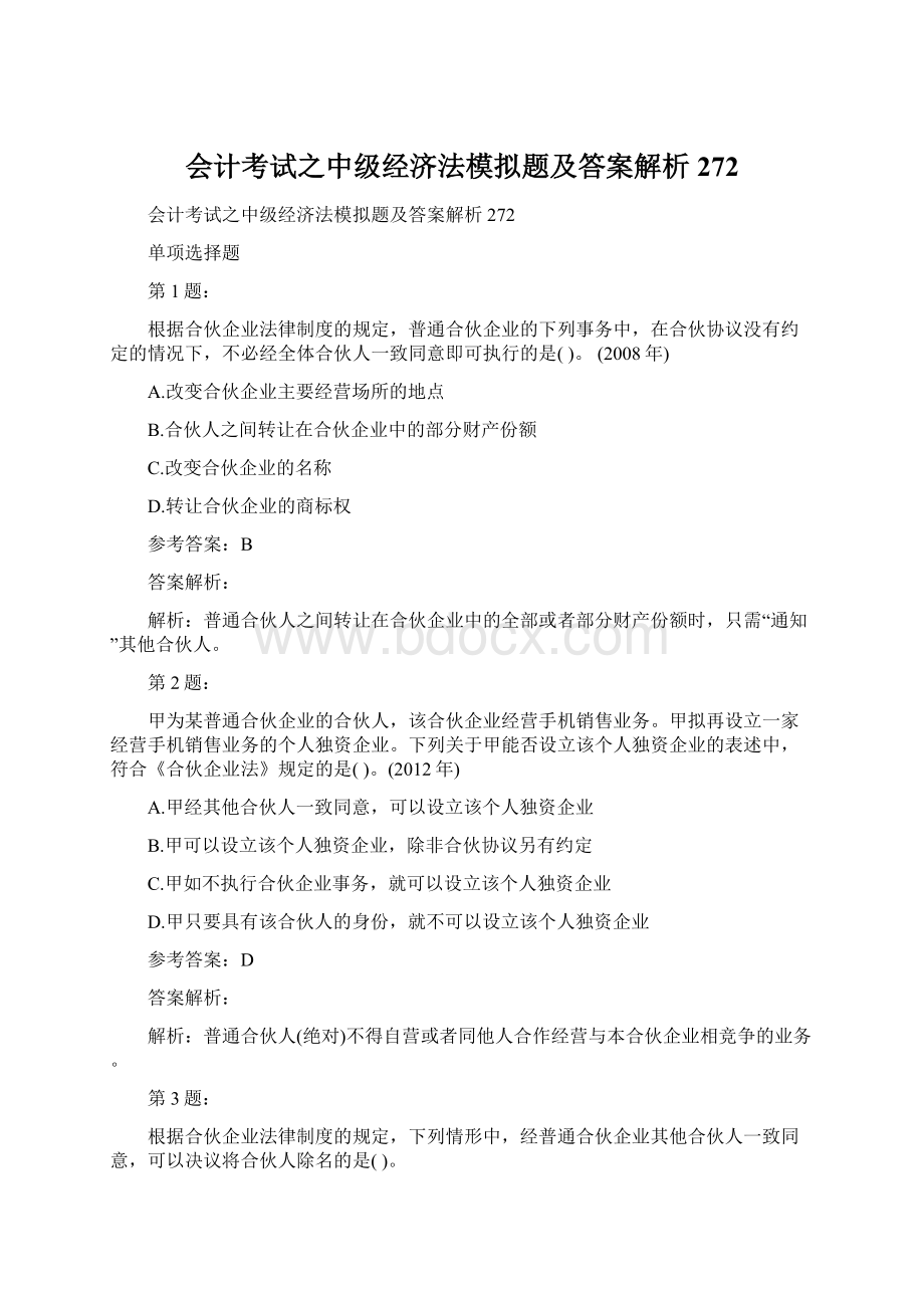 会计考试之中级经济法模拟题及答案解析272Word文档下载推荐.docx