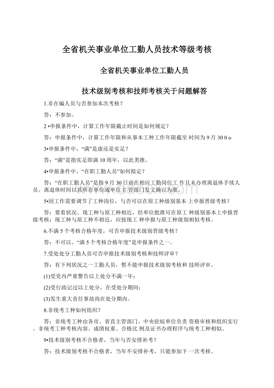 全省机关事业单位工勤人员技术等级考核.docx