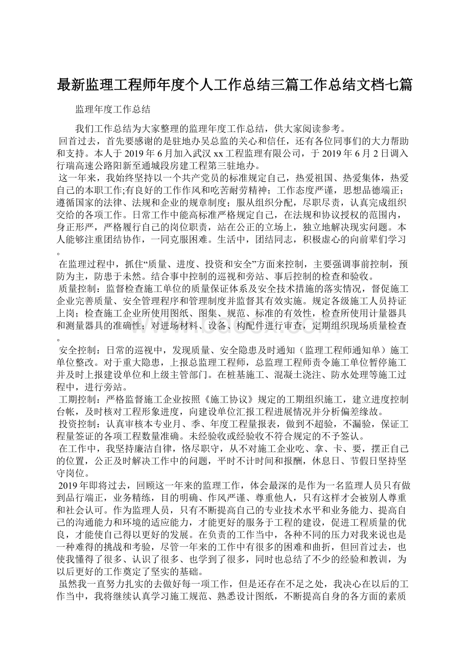 最新监理工程师年度个人工作总结三篇工作总结文档七篇.docx