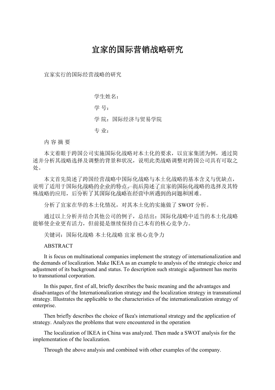 宜家的国际营销战略研究Word文档格式.docx