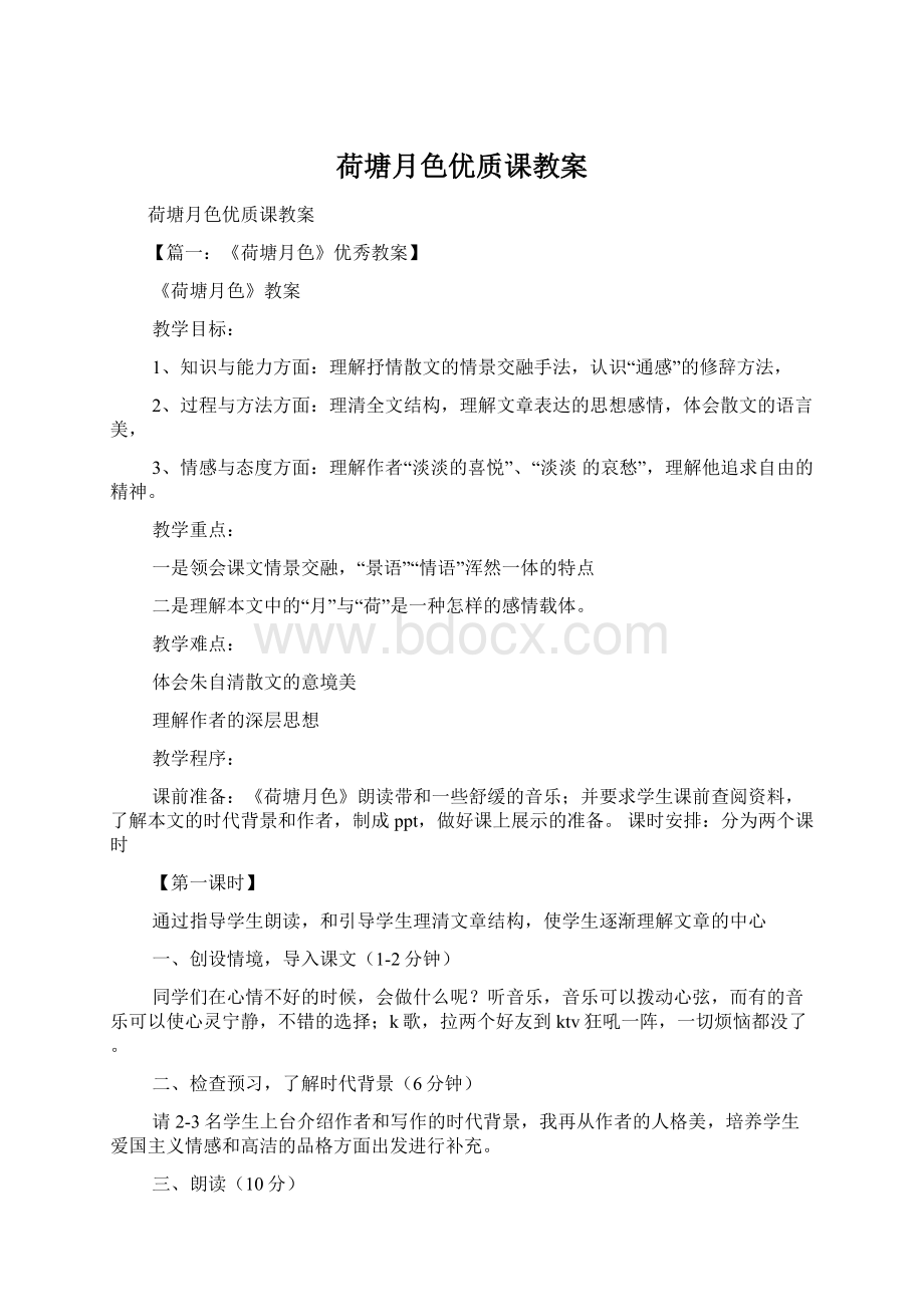 荷塘月色优质课教案文档格式.docx