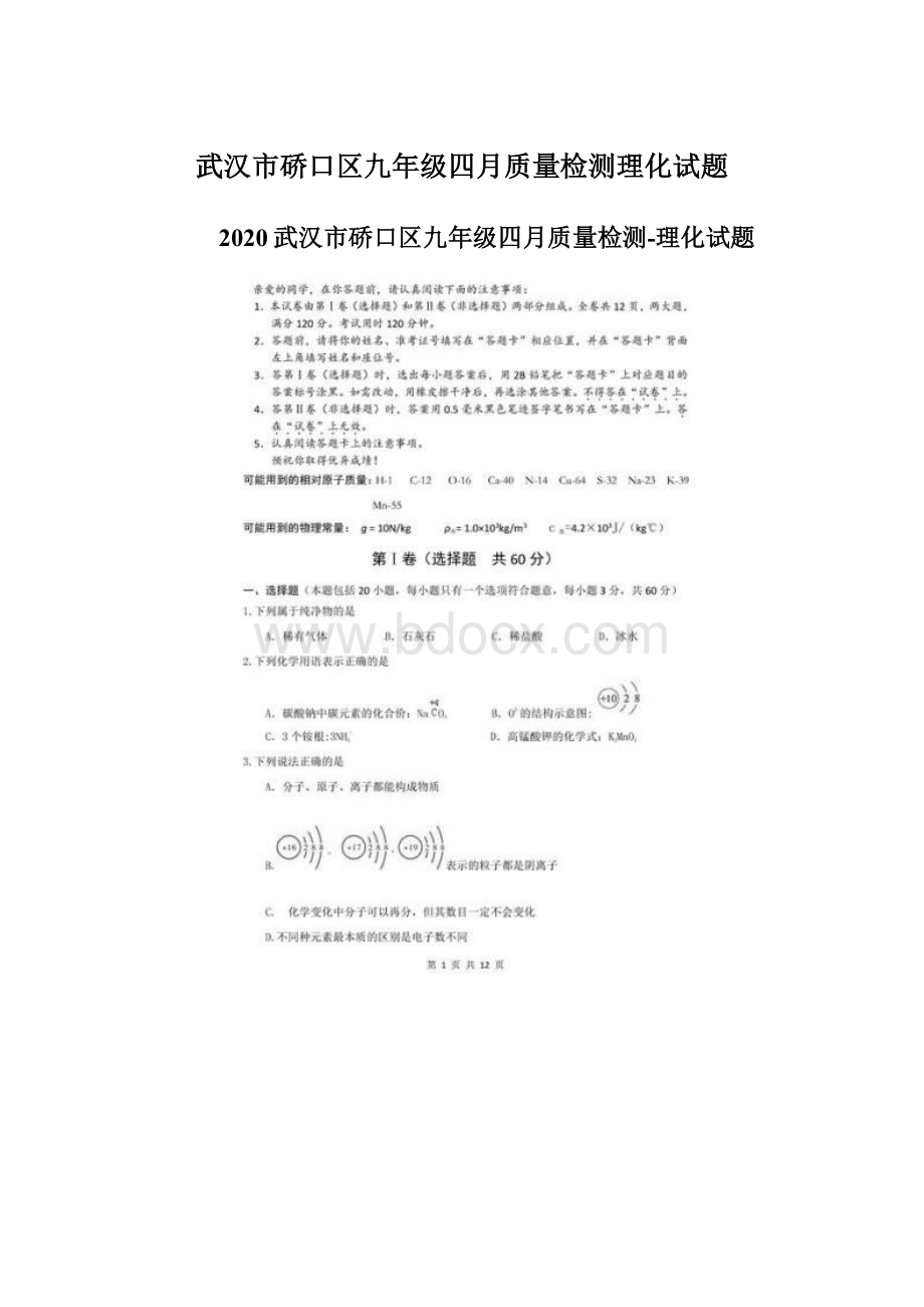 武汉市硚口区九年级四月质量检测理化试题Word格式.docx