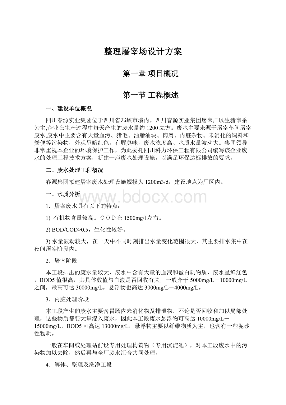 整理屠宰场设计方案Word格式文档下载.docx_第1页