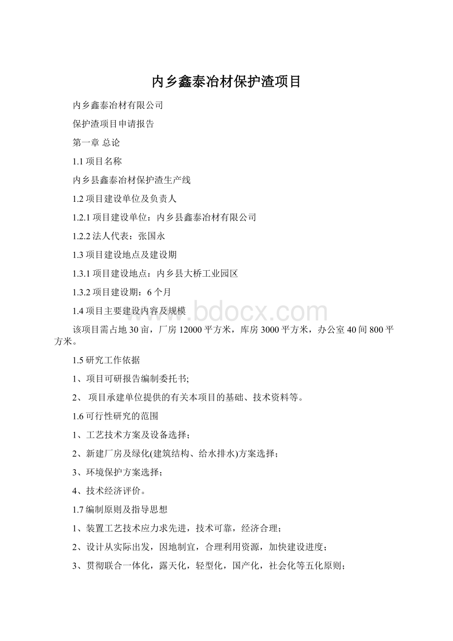 内乡鑫泰冶材保护渣项目Word格式.docx_第1页