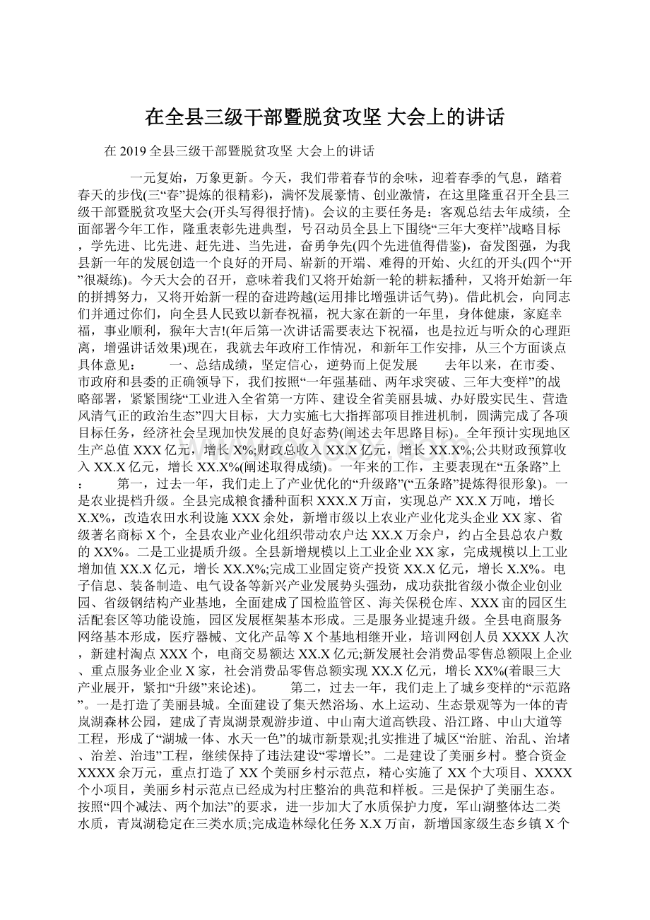 在全县三级干部暨脱贫攻坚大会上的讲话Word文档格式.docx_第1页