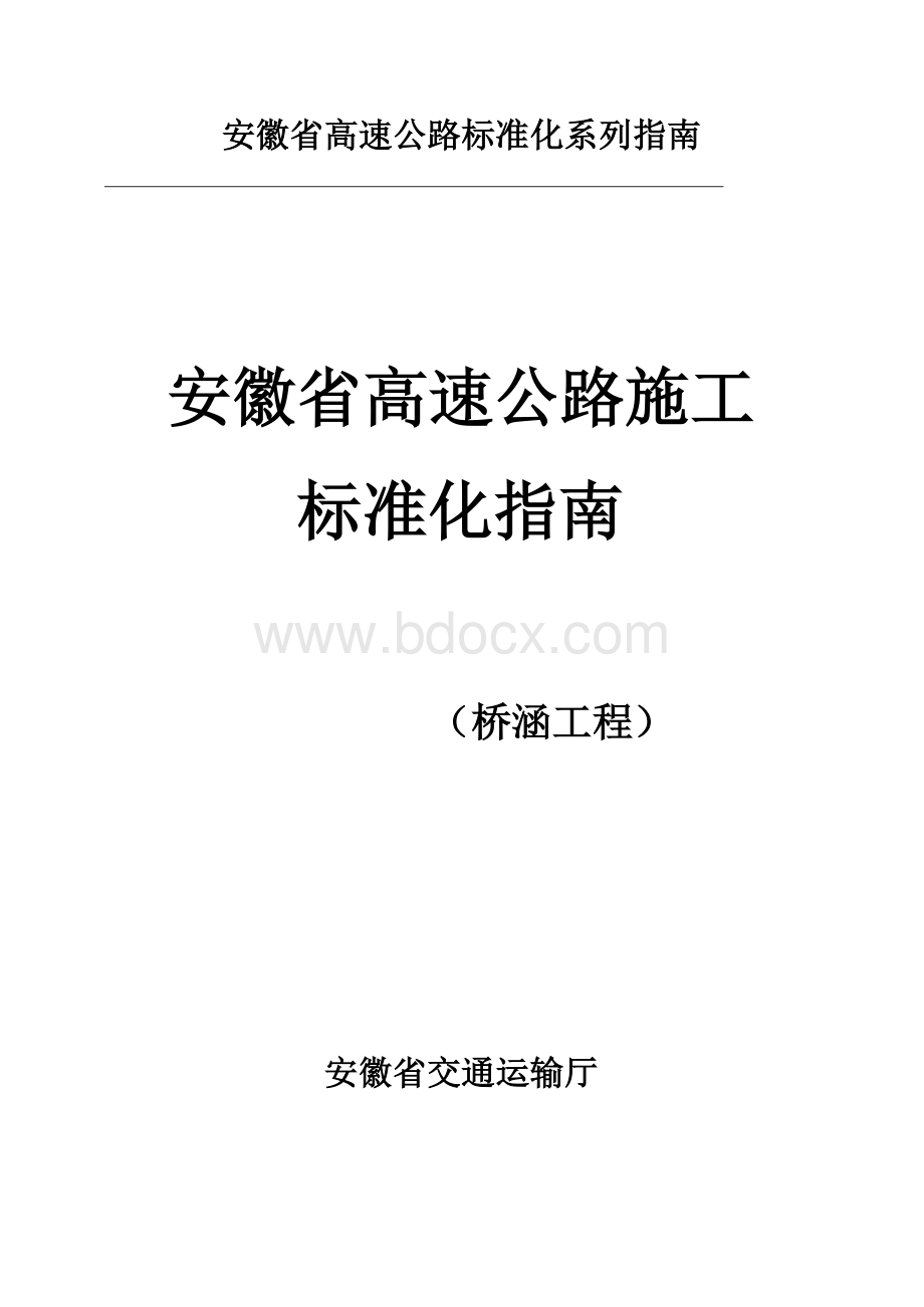 安徽省高速公路施工标准化指南Word文档下载推荐.doc_第1页