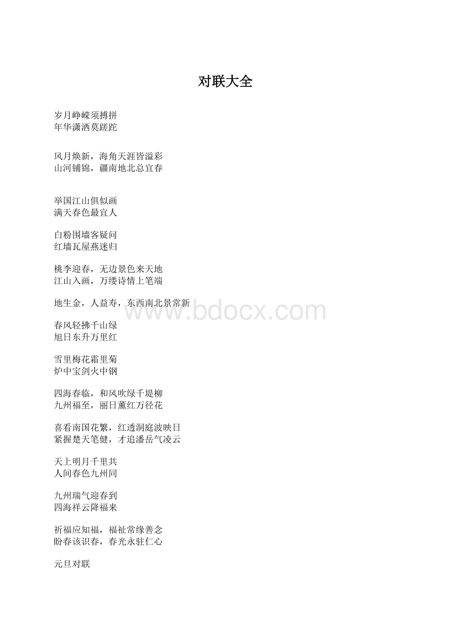 对联大全文档格式.docx_第1页