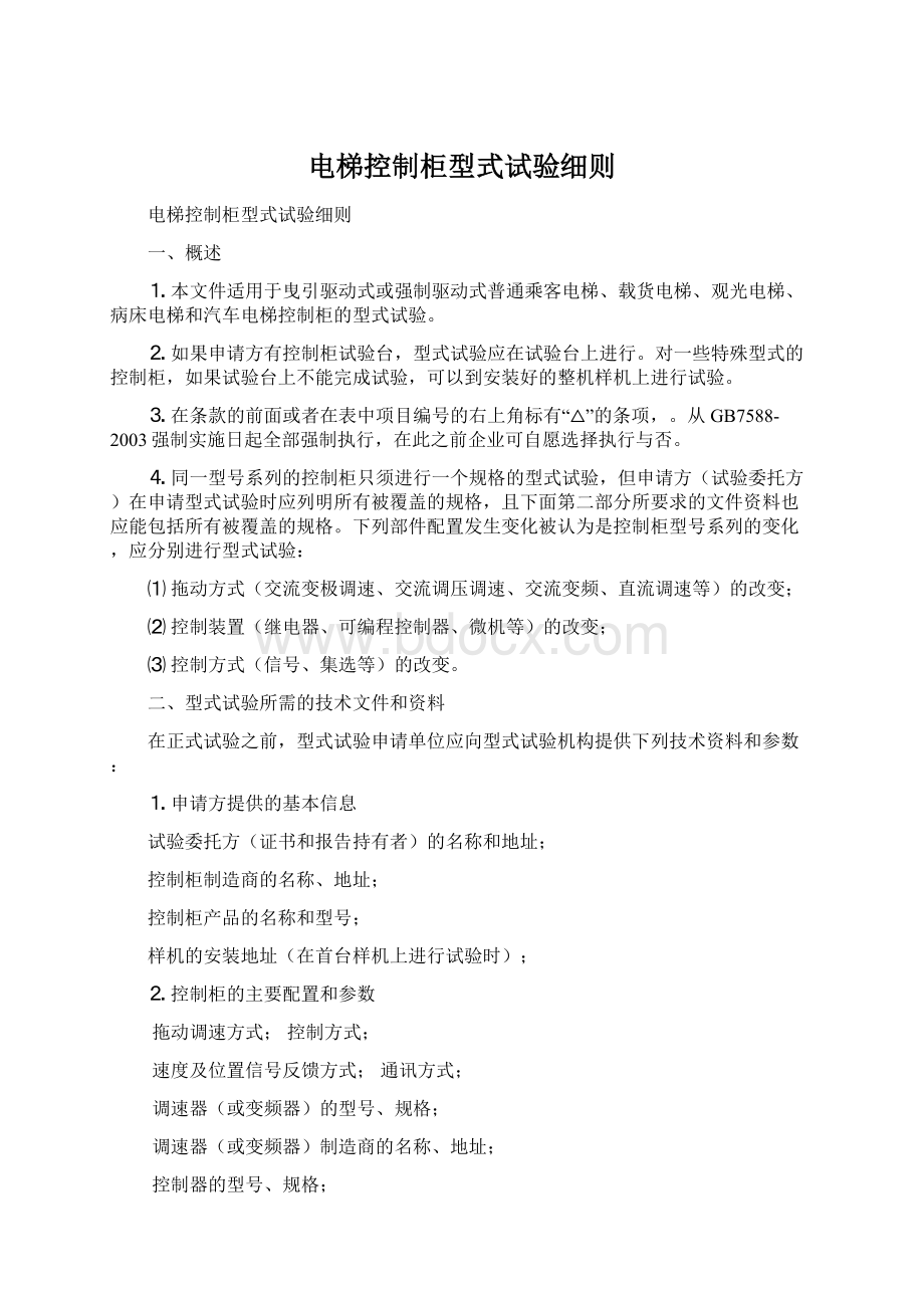 电梯控制柜型式试验细则.docx_第1页