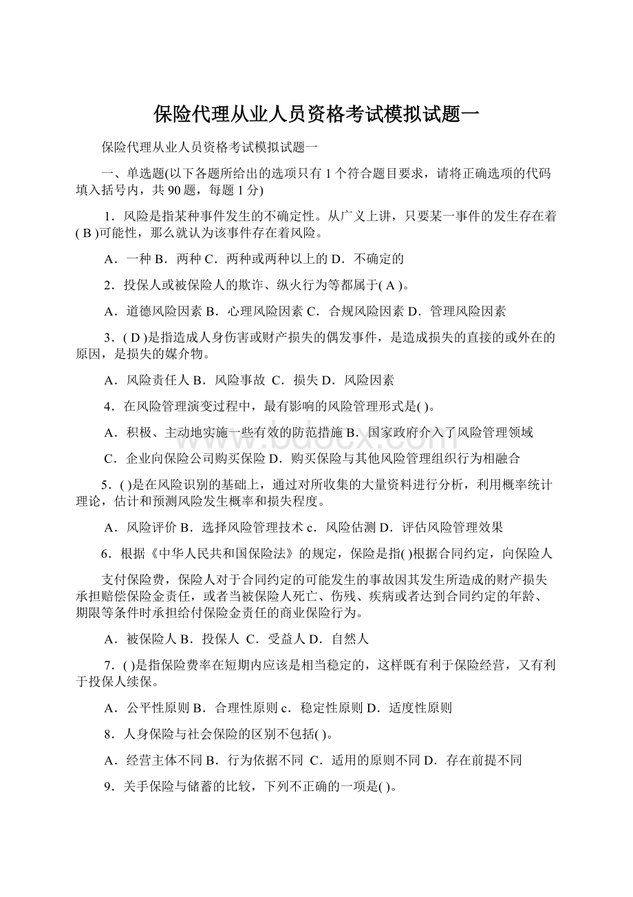 保险代理从业人员资格考试模拟试题一.docx