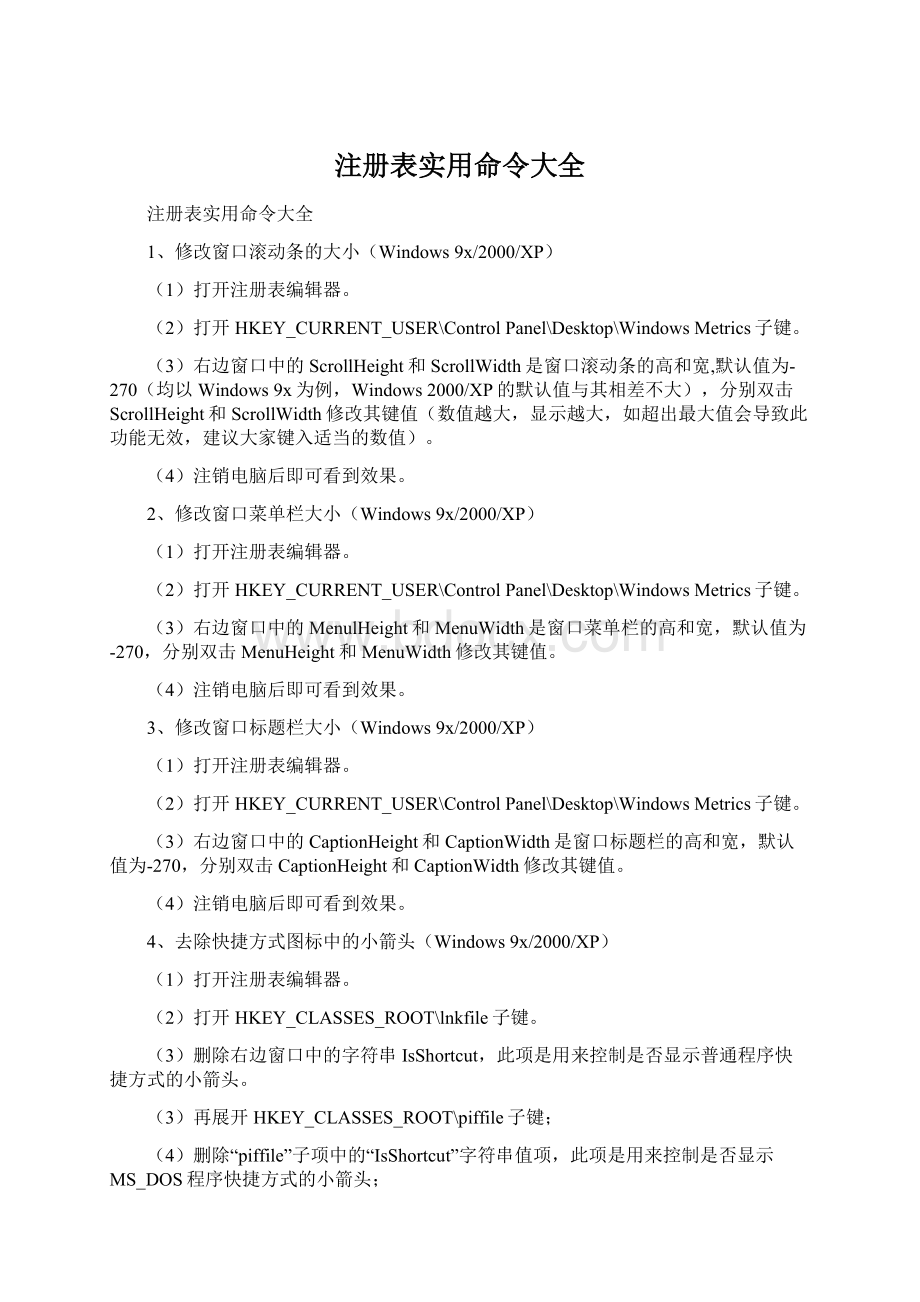 注册表实用命令大全Word文档下载推荐.docx