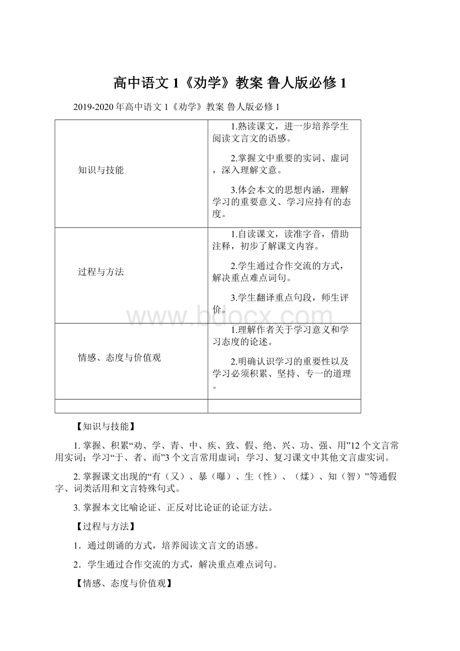 高中语文 1《劝学》教案 鲁人版必修1Word文档下载推荐.docx